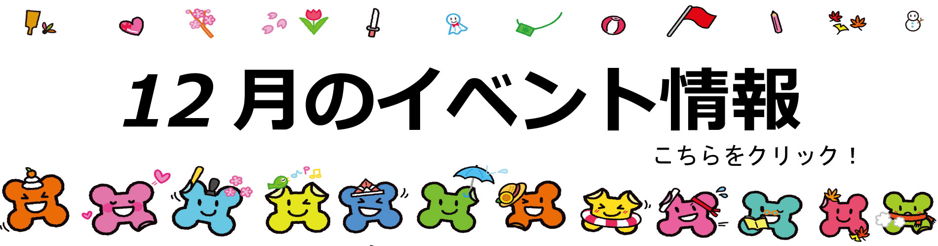 12月イベント情報