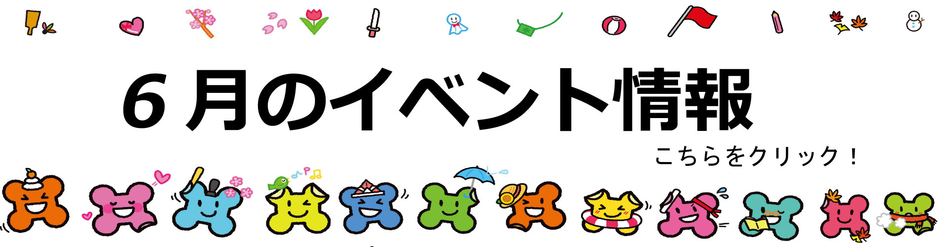 6月イベント情報