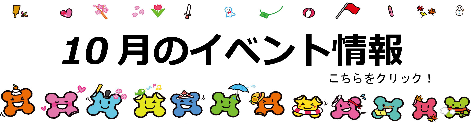 10月イベント情報