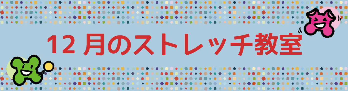 ストレッチ教室