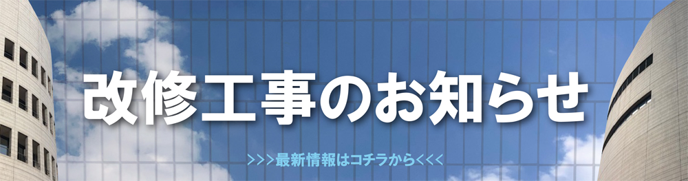 改修工事のお知らせ