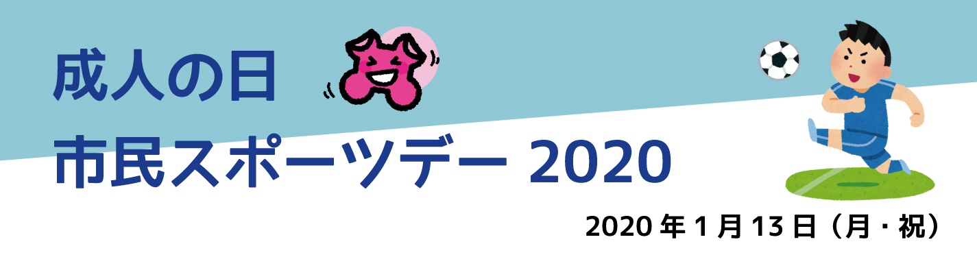 成人の日市民スポーツデー