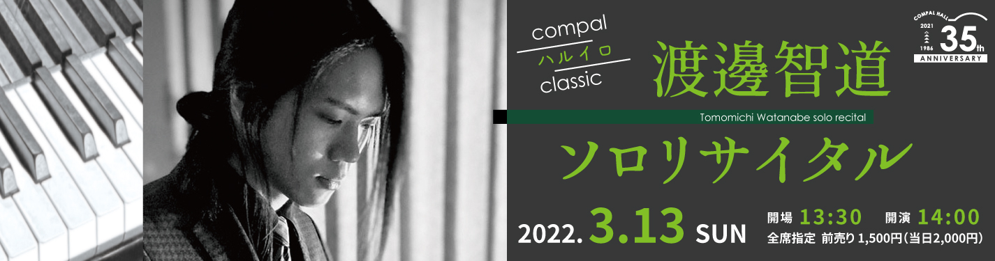 CompalハルイロClassic「渡邊 智道　ソロリサイタル」