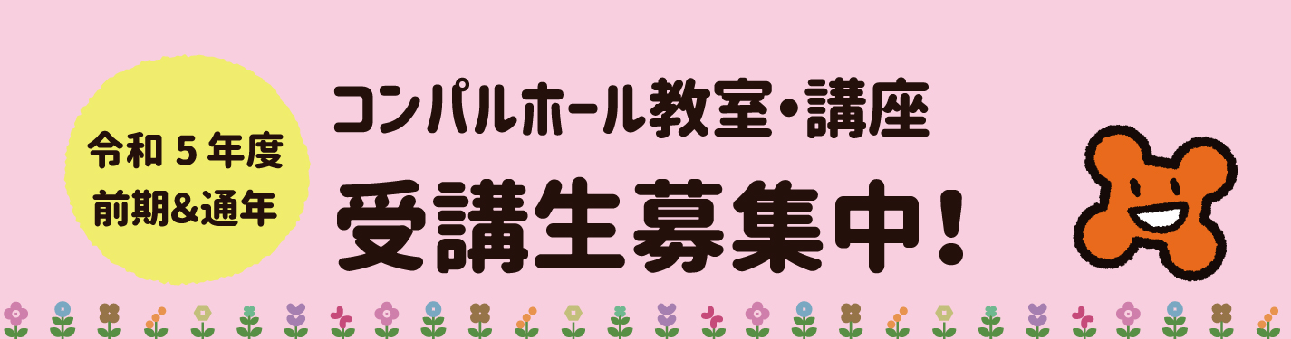 2023年前期・通年講座