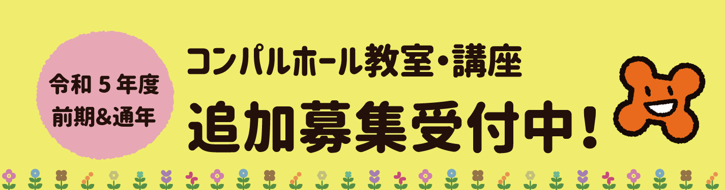 2023年前期・通年講座 追加募集