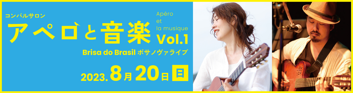 コンパルサロン Apéro et la musique（アペロと音楽）vol.1 「~Brisa do Brasil ボサノヴァライブ~」