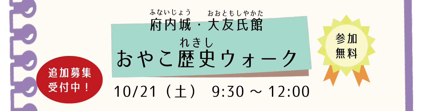 府内城・大友氏館　おやこ歴史ウォーク　追加募集のお知らせ