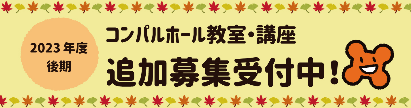 2023年講座（後期）追加募集