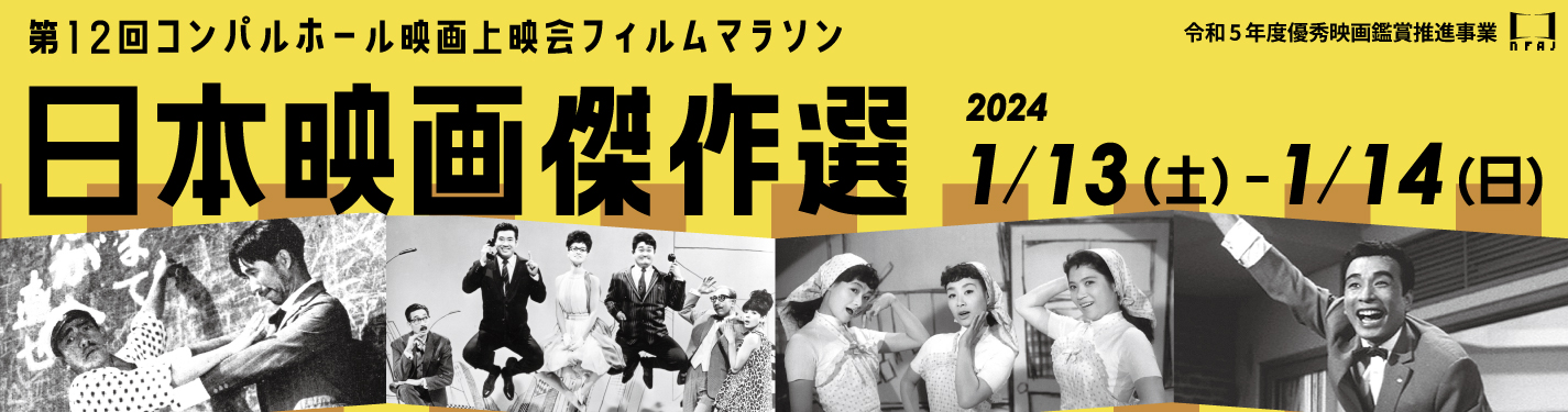 第１２回コンパルホール映画上映会フィルムマラソン「日本映画傑作選」