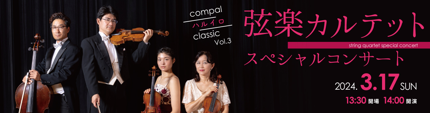 Compal ハルイロ Classic vol.3 弦楽カルテット スペシャルコンサート