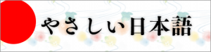 やさしい日本語