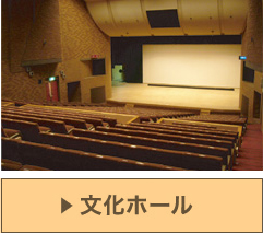 文化ホール