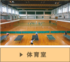 体育館