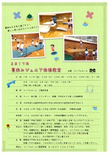 H29年度ジュニア体操教室チラシ(完成)