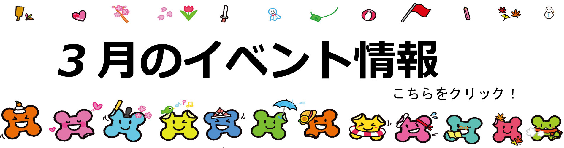 3月イベント情報
