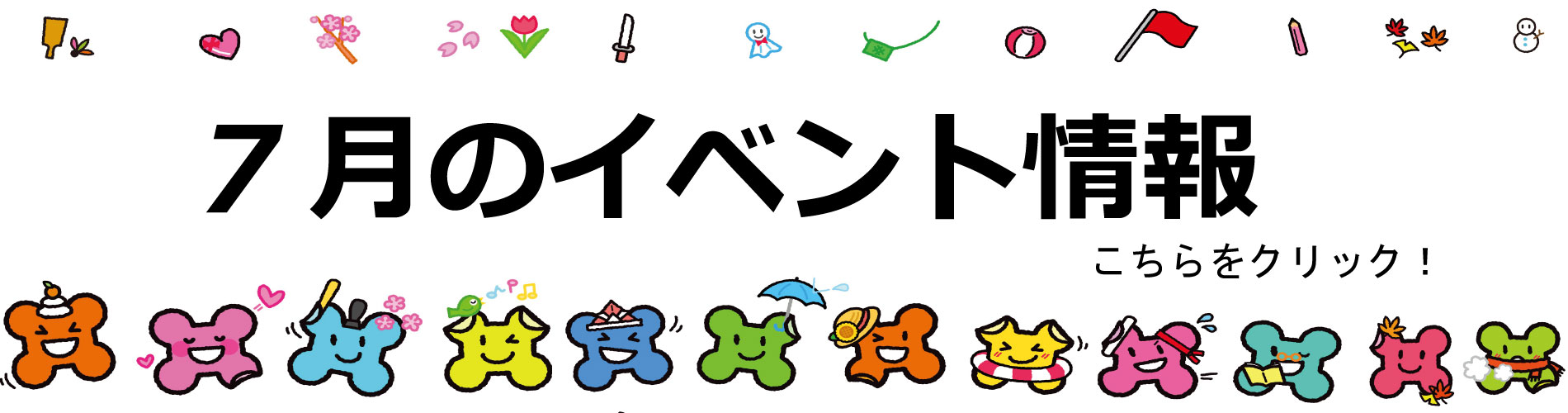 7月イベント情報