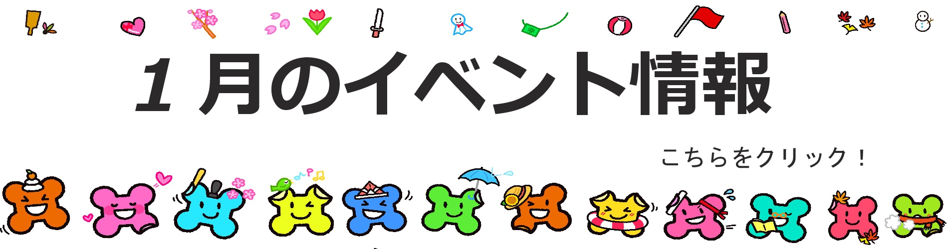 1月イベント情報