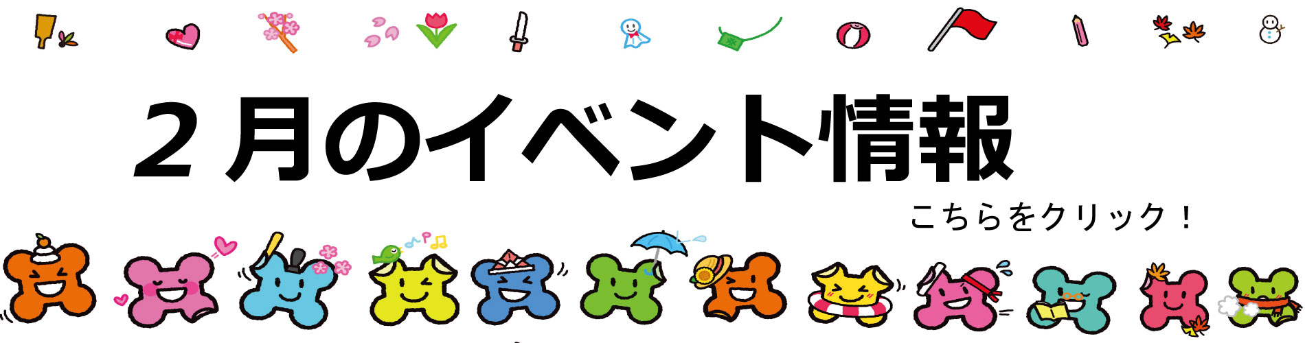 2月イベント情報