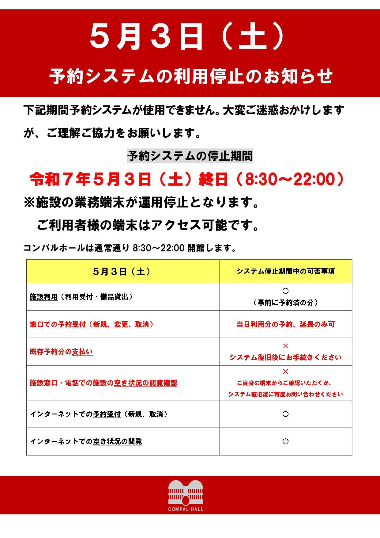 5/3（土）予約システム利用停止のお知らせ - コンパルホール