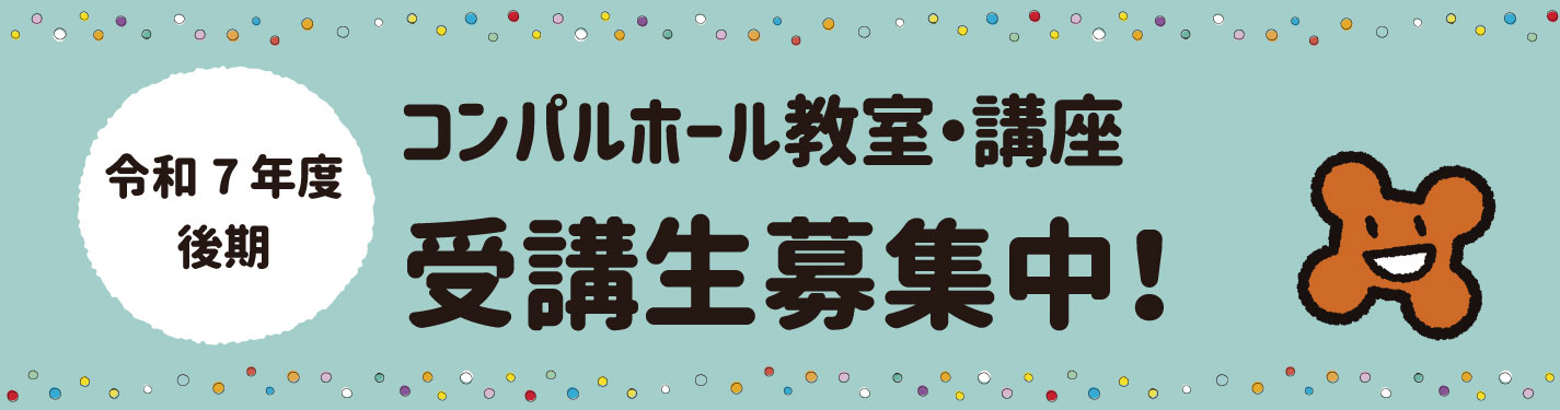 令和7年講座（後期）受講生募集