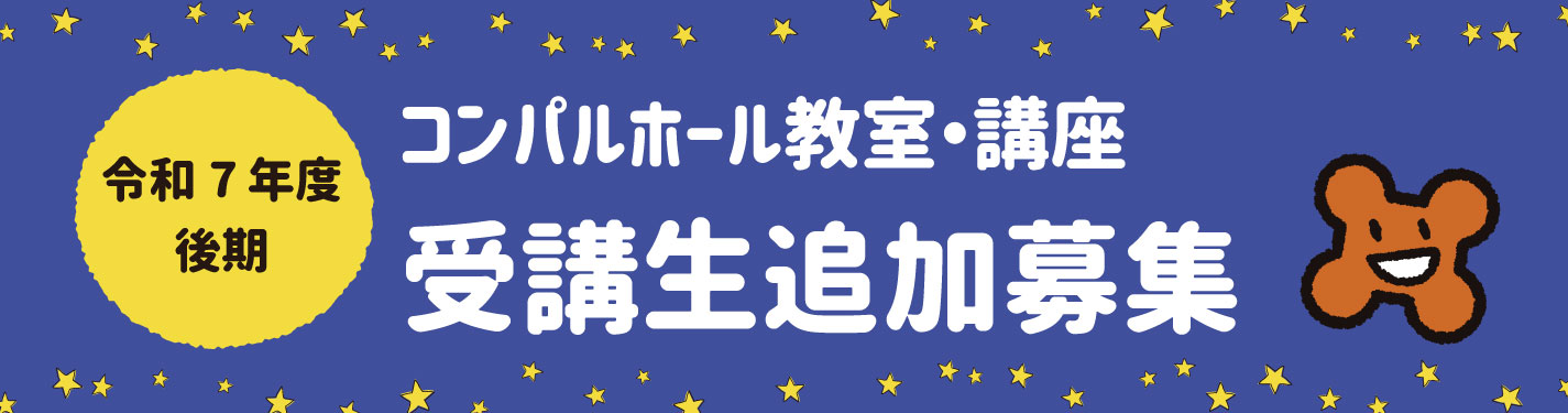 令和7年講座（後期）受講生追加募集