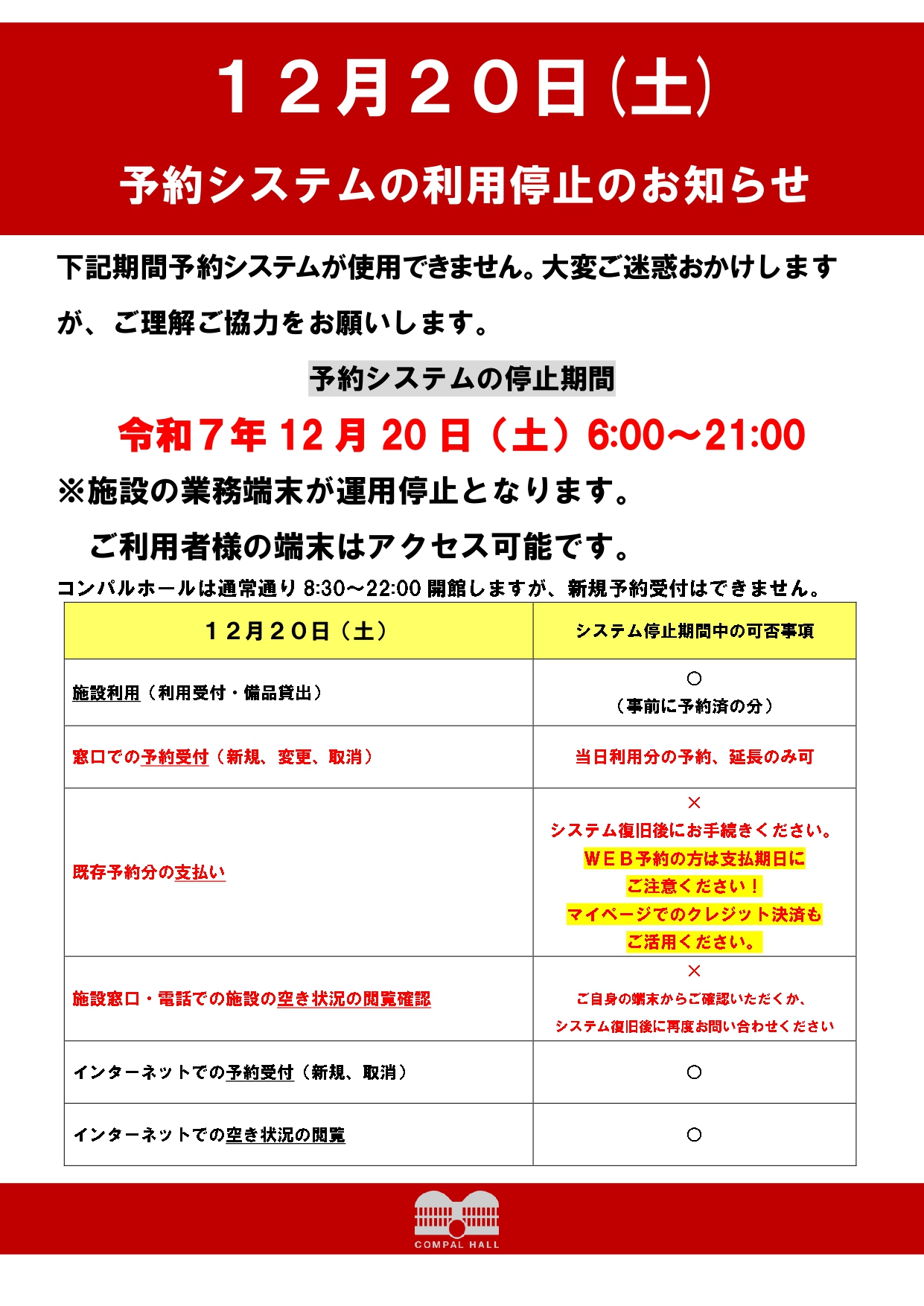 現在受付一時停止 12/20（土）予約システム利用停止のお知らせ - コンパルホール