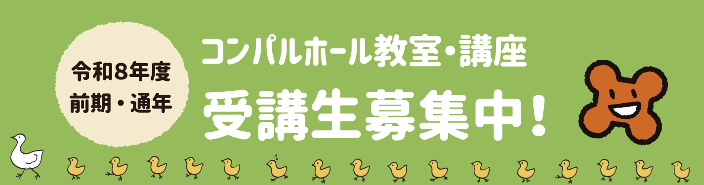 2026年講座(後期)受講生募集