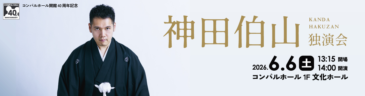 コンパルホール開館40周年記念 神田伯山独演会