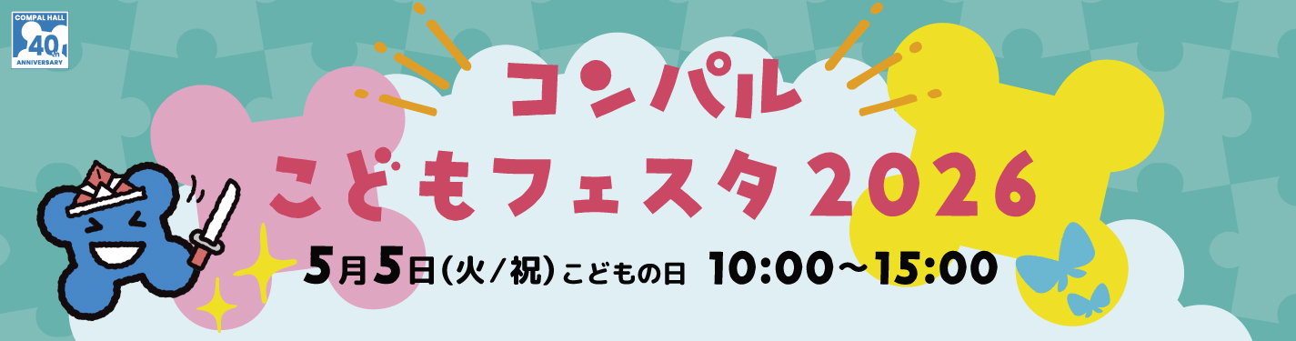 コンパルこどもフェスタ2026