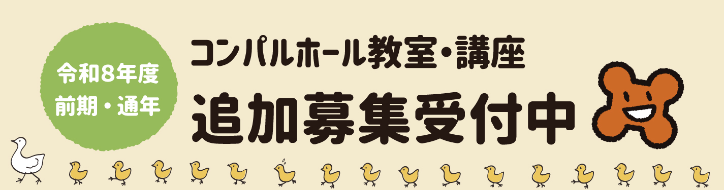 2026年講座（前期・通年）受講生追加募集