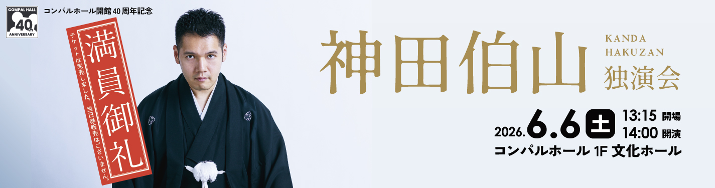 コンパルホール開館40周年記念 神田伯山独演会