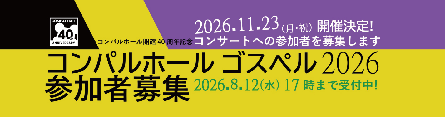 コンパルホール開館40周年「ゴスペルコンサート2026」への参加者を募集中【応募締切:8月12日(水)17時まで】