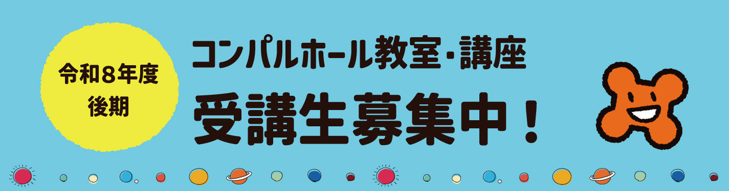 2026年講座(後期)受講生募集