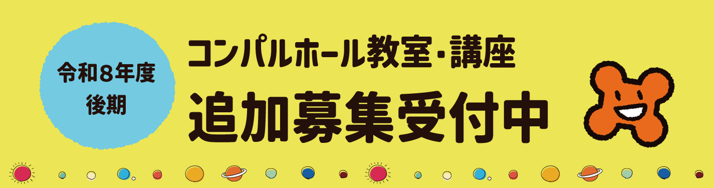 2026年講座(後期)受講生追加募集