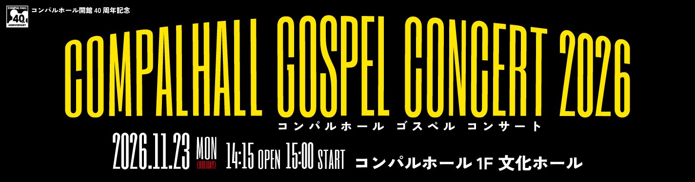コンパルホール開館40周年「ゴスペルコンサート2026」への参加者を募集中【応募締切：８月12日(水)17時まで】